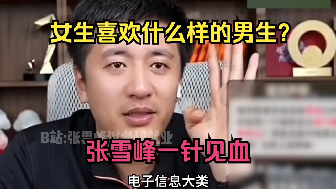 女生喜欢什么样的男生？张雪峰一针见血