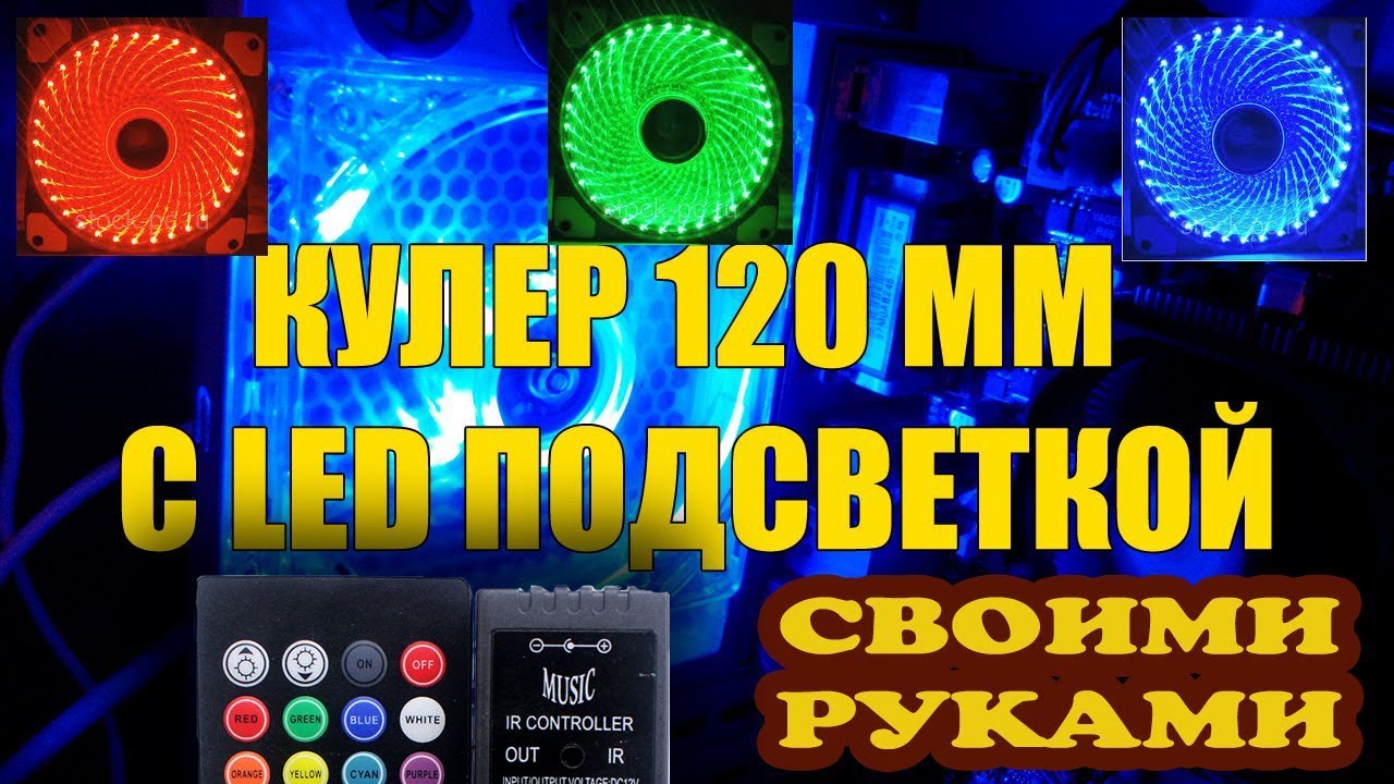 ОЧEНЬ ПРОСТО !! Моддинг кулера )Подключение светодиодной RGB ленты с пультом ДУ на 20 кнопок.