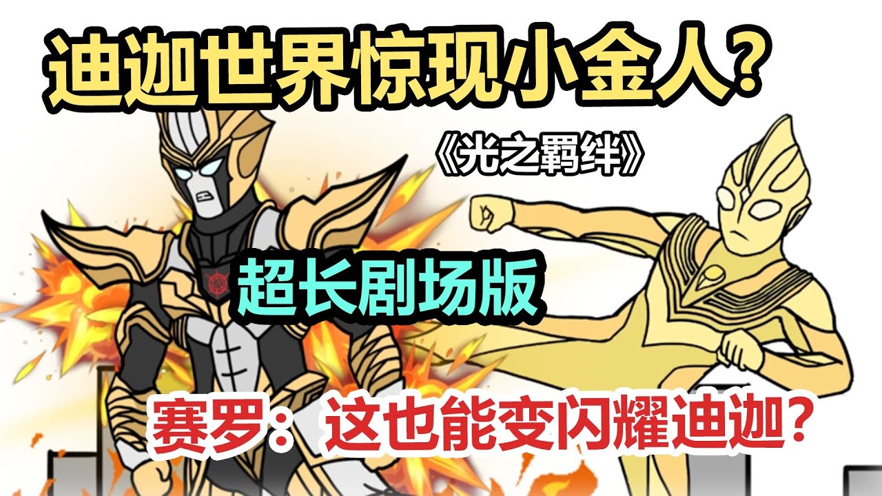 【开局成为赛迦，赛罗是我奥间体（光之羁绊）】迪迦世界惊现小金人？赛罗：这剧本不对啊！#夜一漫谈