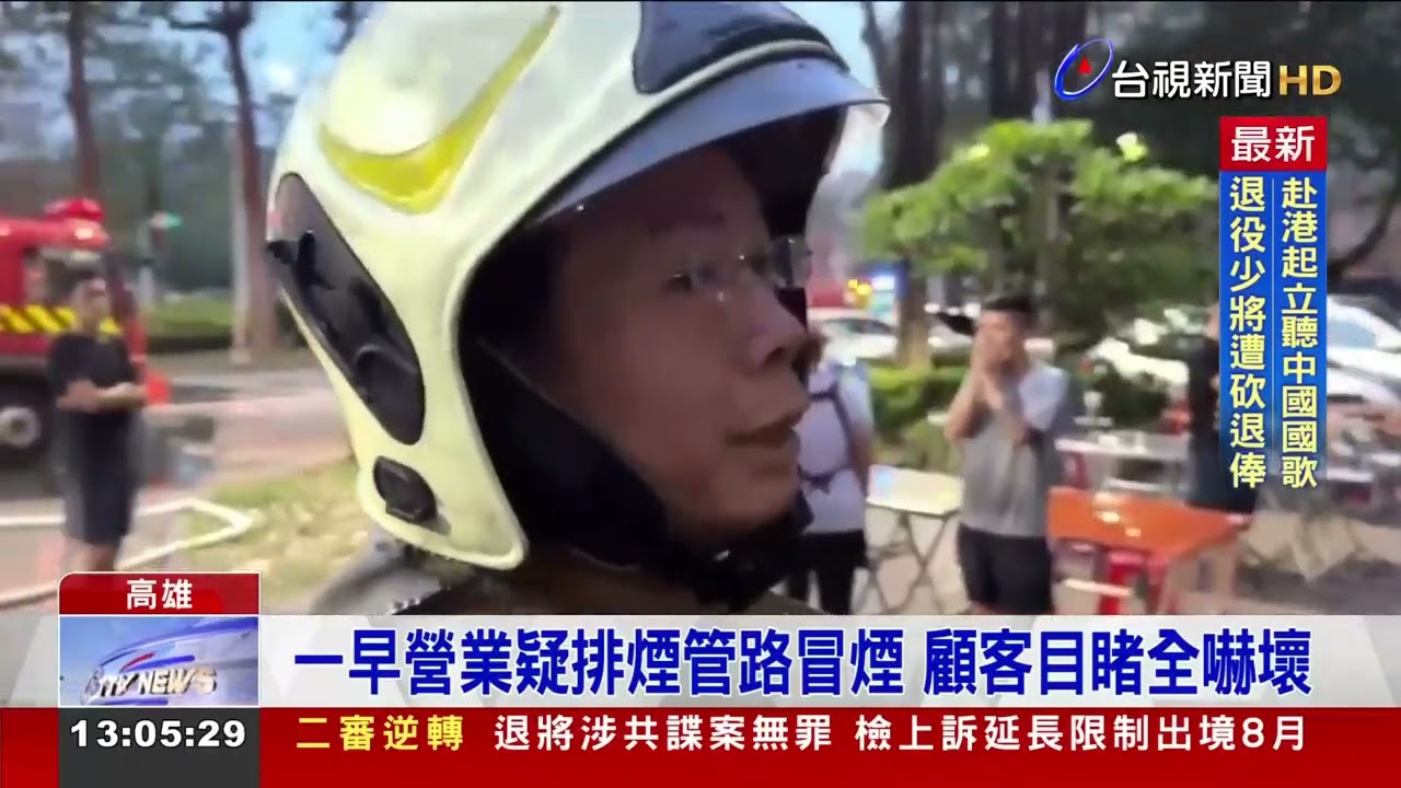 高雄早餐店寬來順清晨濃煙狂竄 警消馳援