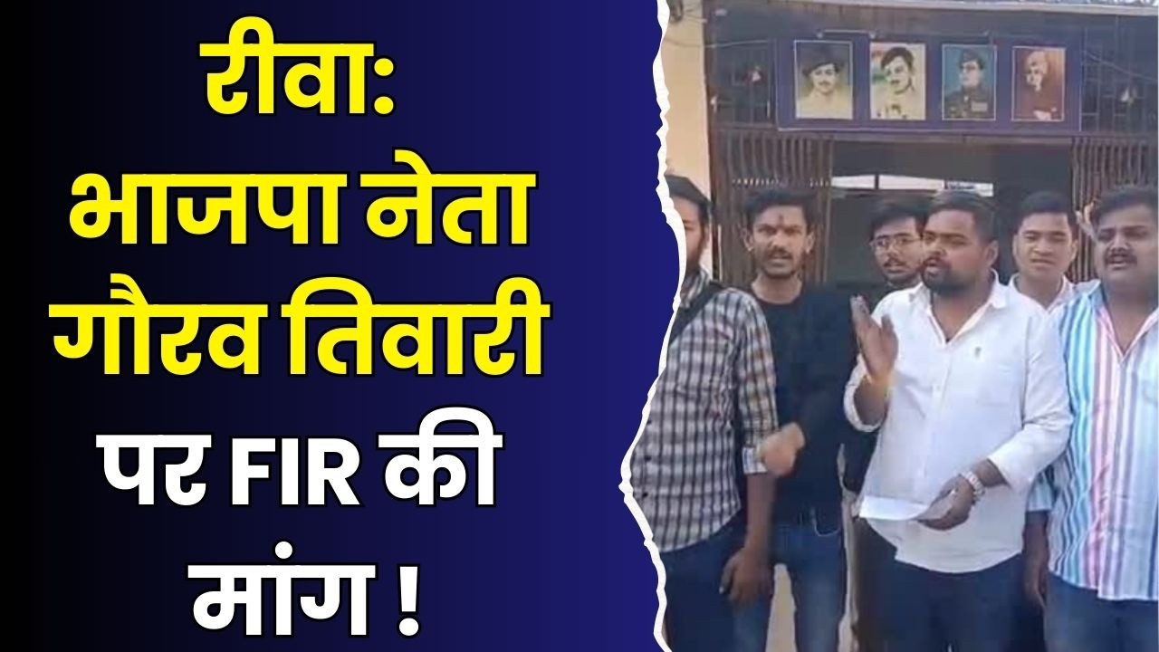 रीवा: विवादित होर्डिंग पर मचा बवाल, यूथ कांग्रेस ने की भाजपा नेता पर FIR की मांग,जानिए मामला