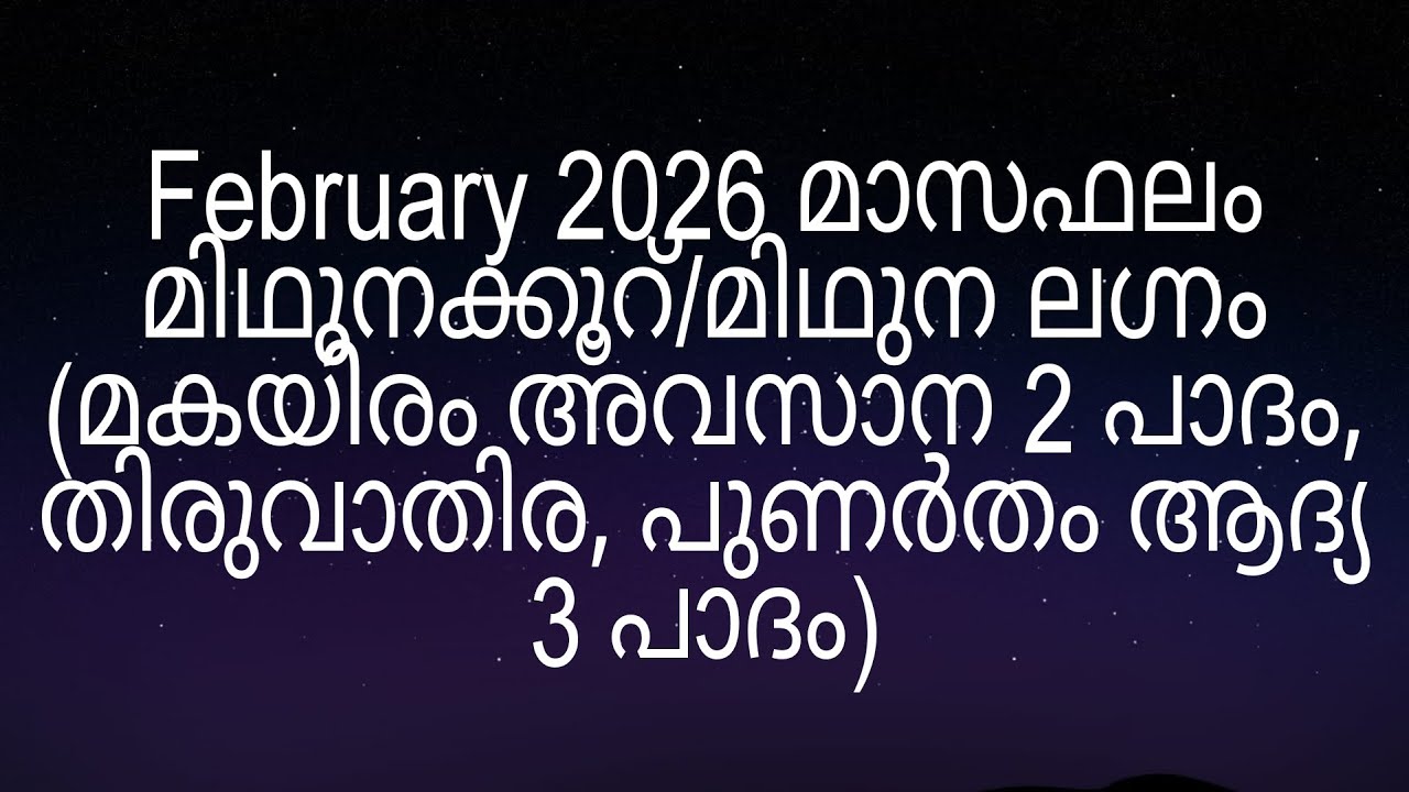February 2026 മാസഫലം മിഥുനക്കൂറ്/മിഥുന ലഗ്നം (മകയിരം അവസാന 2 പാദം, തിരുവാതിര, പുണർതം ആദ്യ 3 പാദം)