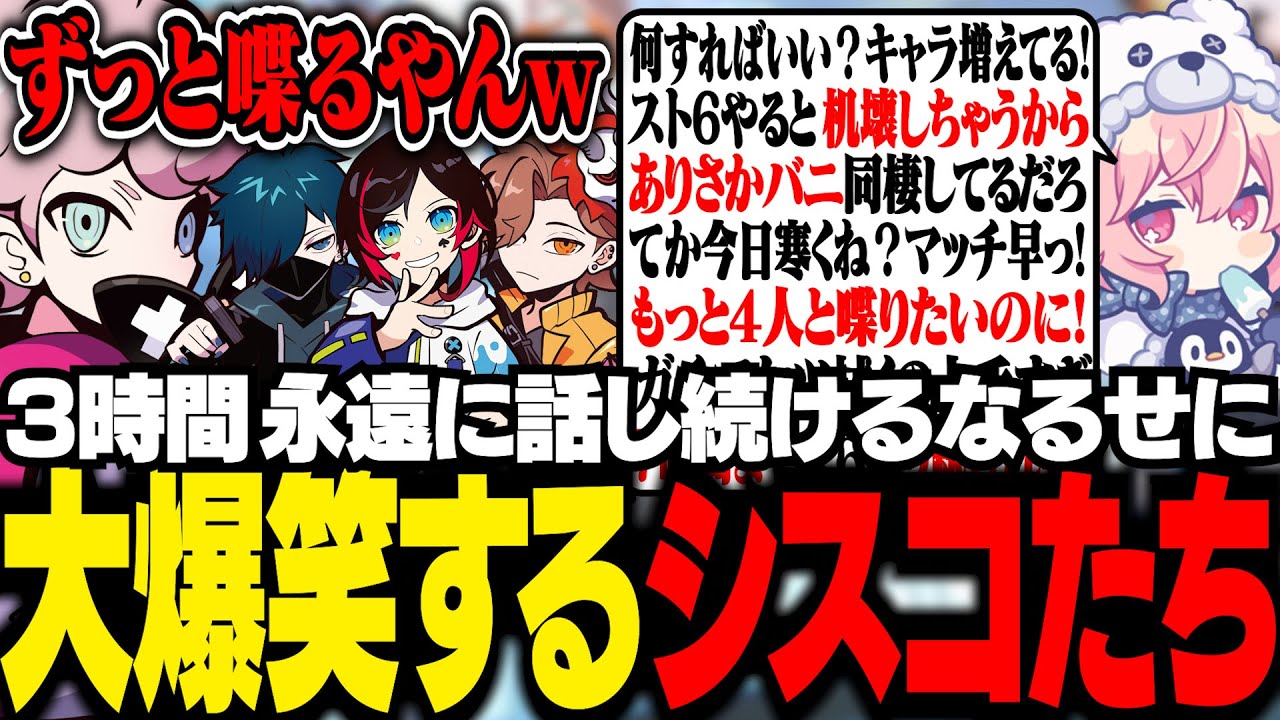 CRフルパヴァロDAY2！３時間マシンガントークし続けるなるせに大爆笑するシスコたち【VALORANT/ふらんしすこ/切り抜き】
