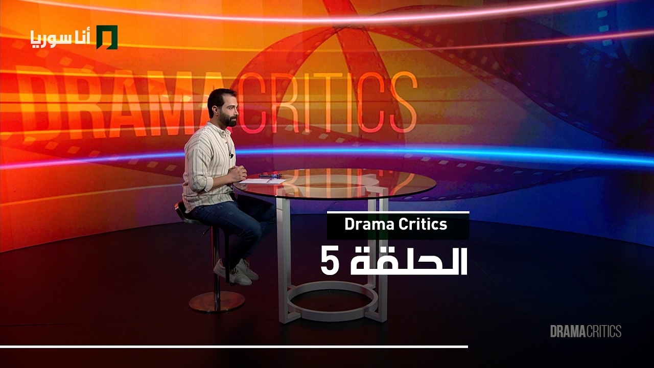 Drama Critics - الحلقة 5