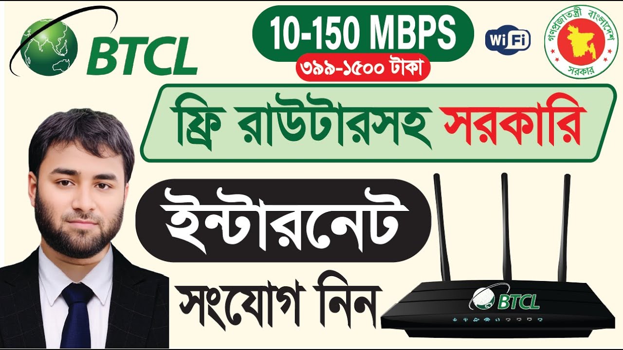 ফ্রি রাউটারসহ সরকারি BTCL ব্রডব্যান্ড ইন্টারনেট | মাত্র 399 টাকা (20Mbps) | অনলাইনে আবেদন করুন ২০২৬