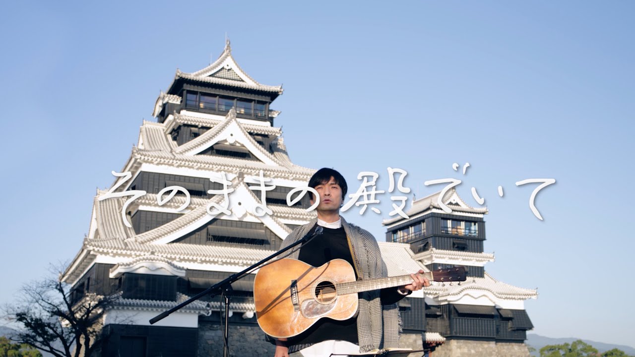 森山直太朗 - そのままの殿でいて / にっぽん百歌【熊本城】