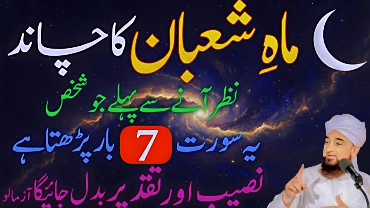 Mah-e-Shaban 2026 Ka Chand | Chand Rat Ki Khas Ibadat 🤲 | Saqib Raza Mustafai Bayan 2026