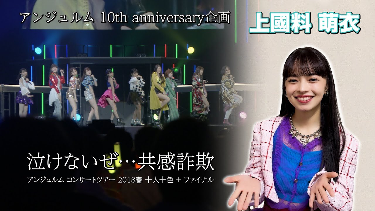 アンジュルム 10th anniversary企画『泣けないぜ・・・共感詐欺』(アンジュルム コンサートツアー 2018春 十人十色 ＋ ファイナル)