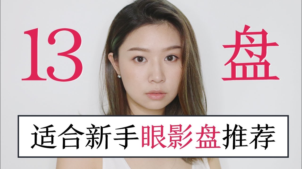 干货！13盘适合新手的眼影盘 / Rainology
