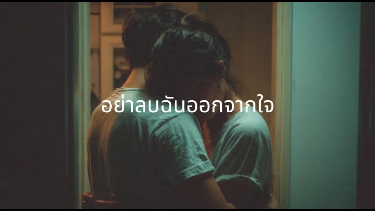 Maybeyada - อย่าลบฉันออกจากใจ | เพลงเศร้า ขอรั้งคนรัก | Official Lyrics Video l