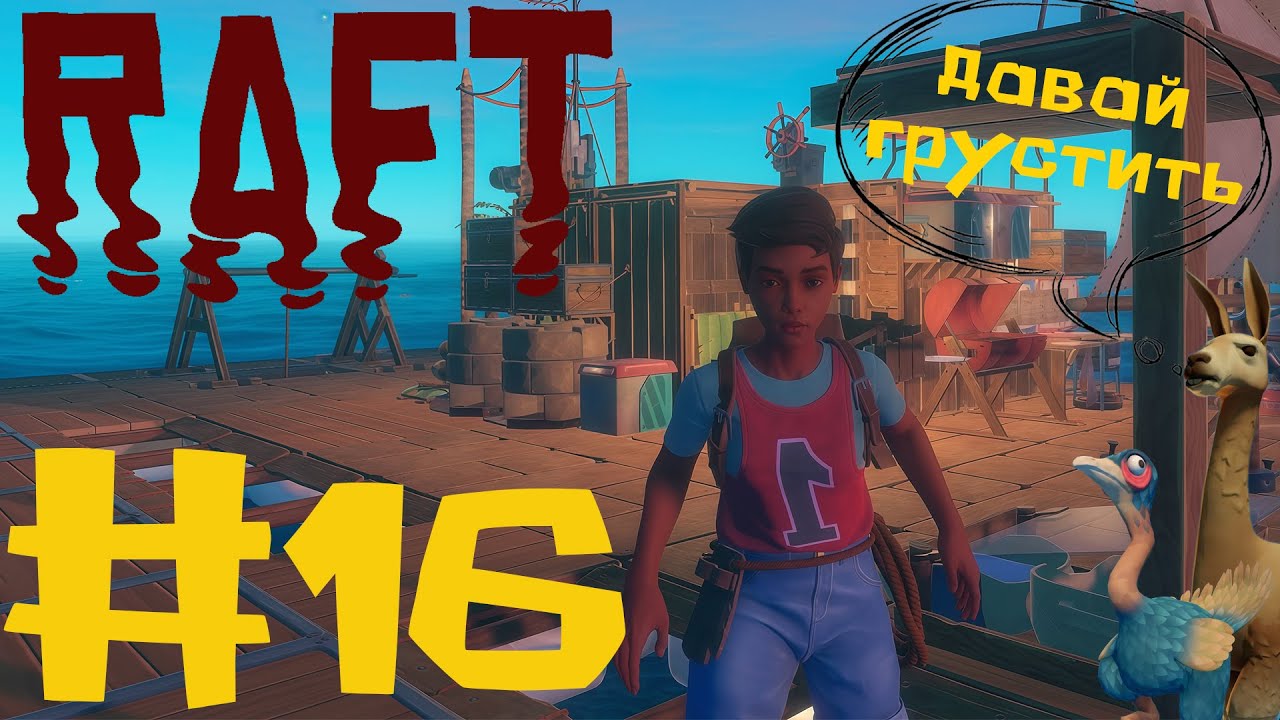 ПАМЯТЬ КАК У РЫБКИ | Raft #16