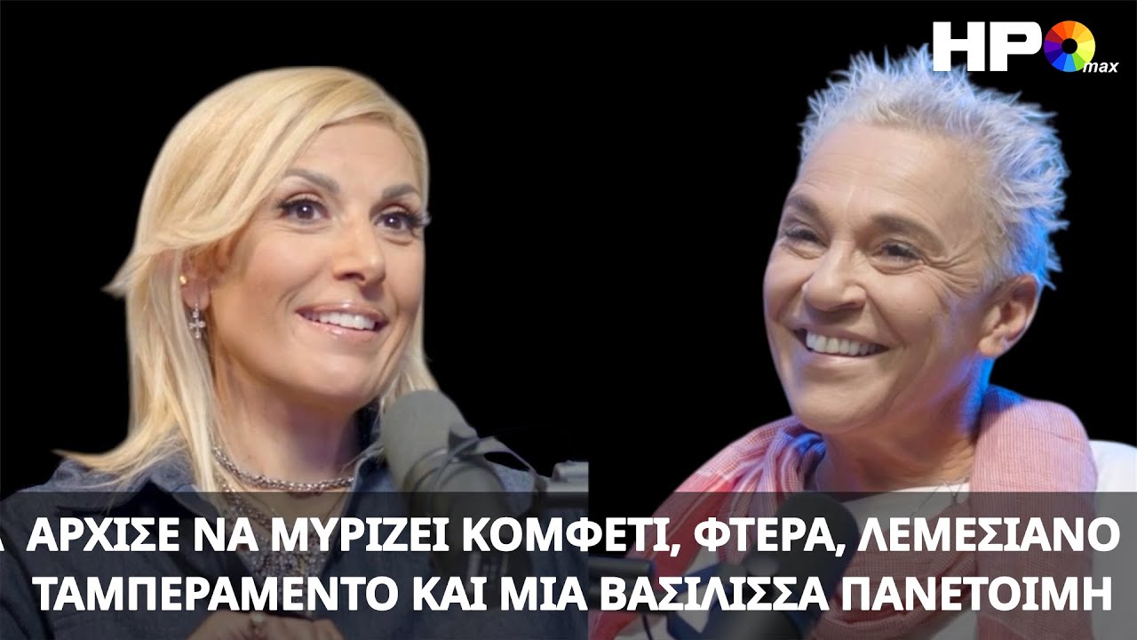 Η Βασίλισσα Του Καρναβαλιού Είναι Πανέτοιμη | Αμαρυλλίς Κυριάκου |  Μεταξύ Μας | HPO Max E54