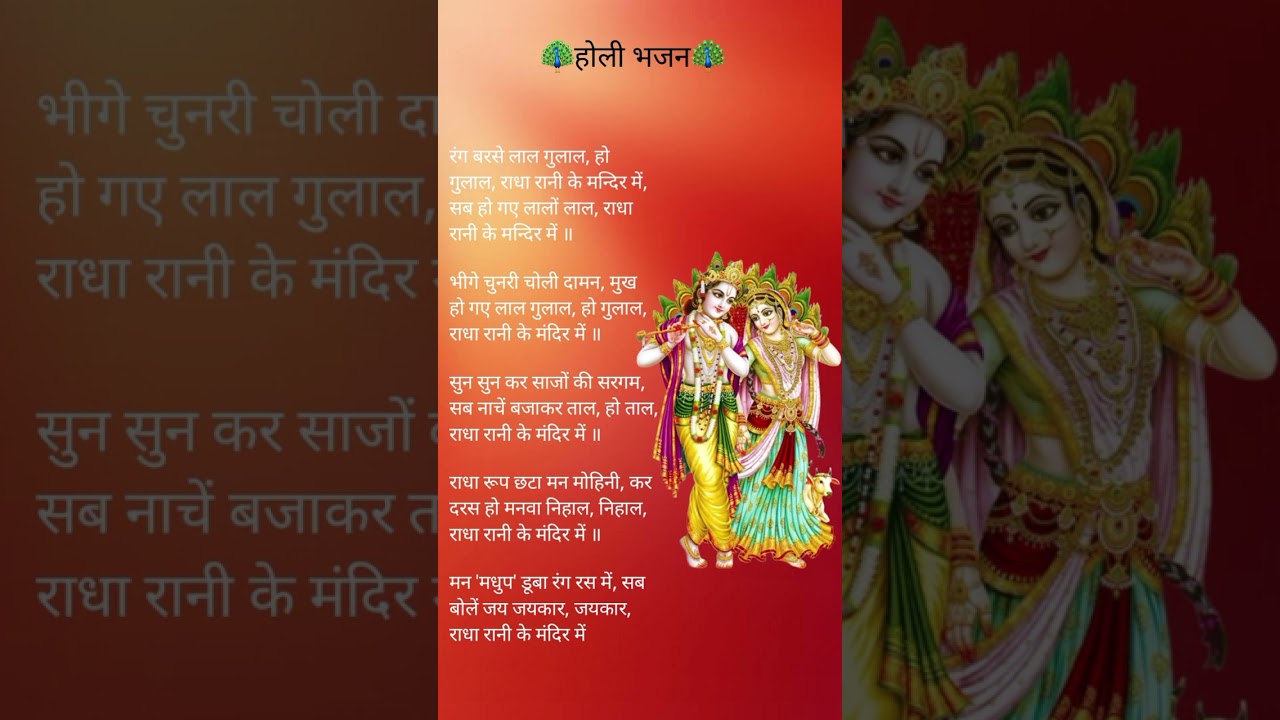 रंग बरसे लाल गुलाल, वृषभानु लली के मंदिर में🦚🌺होली स्पेशल भजन❤️🥰#bhajan #holigeet #holi #bhakti 