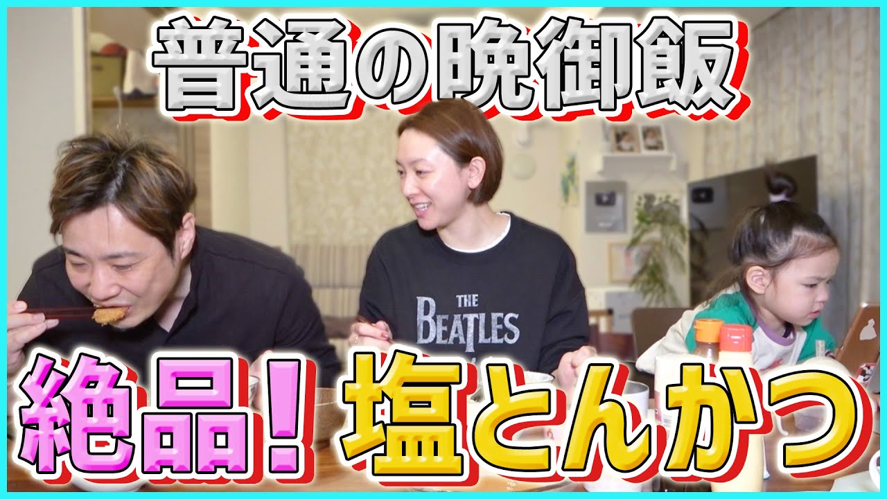 【晩御飯】ずっとサクサクとんかつ&なぞなぞ大会で盛り上がる！