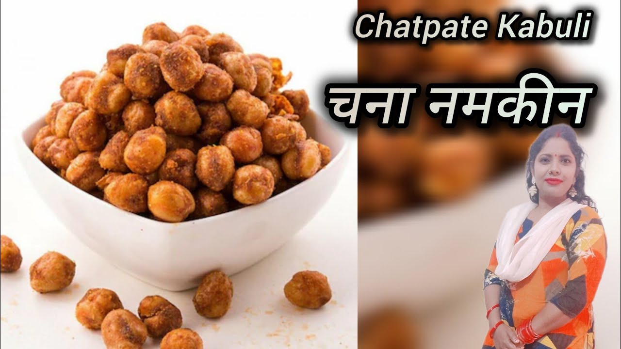 कुरकुरे काबुली चना नमकीन l Tasty Kabuli Chana Namkeen Recipe #kitchentune