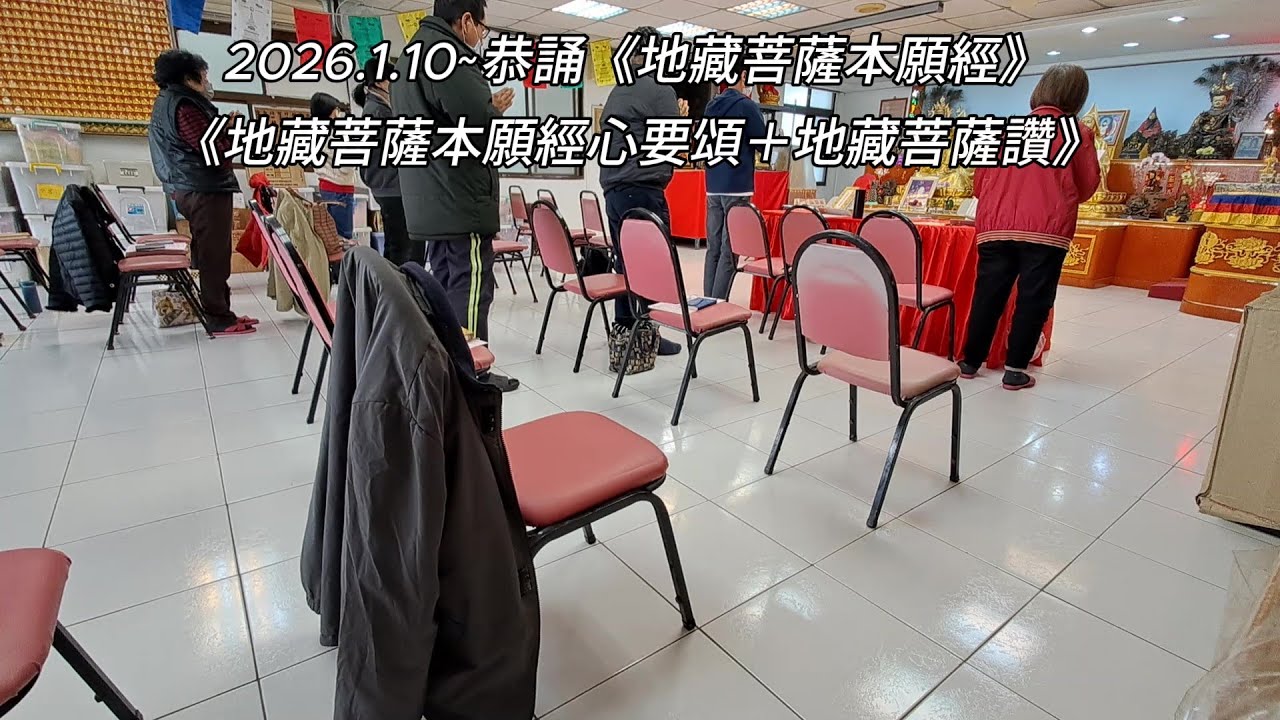2026.1.10~恭誦《地藏菩薩本願經》~《普賢十大願》