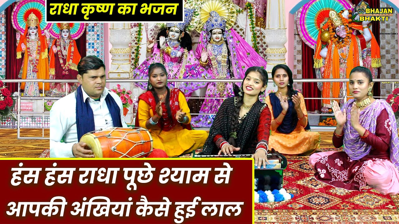 राधा कृष्ण का भजन - हंस हंस राधा पूछे श्याम से , आपकी अंखियां कैसे हुई लाल | Radha Krishna Bhajan