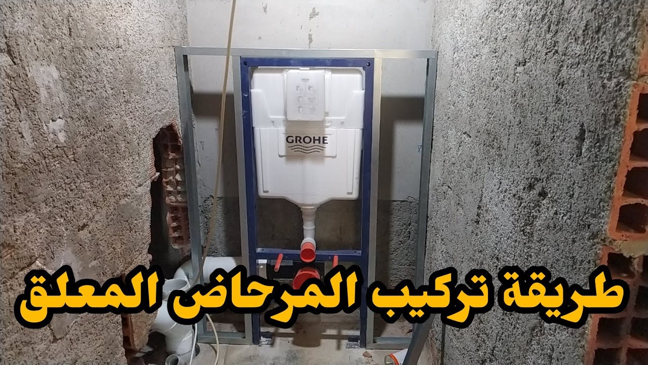 طريقة تركيب المرحاض المعلق خطوة بخطوة