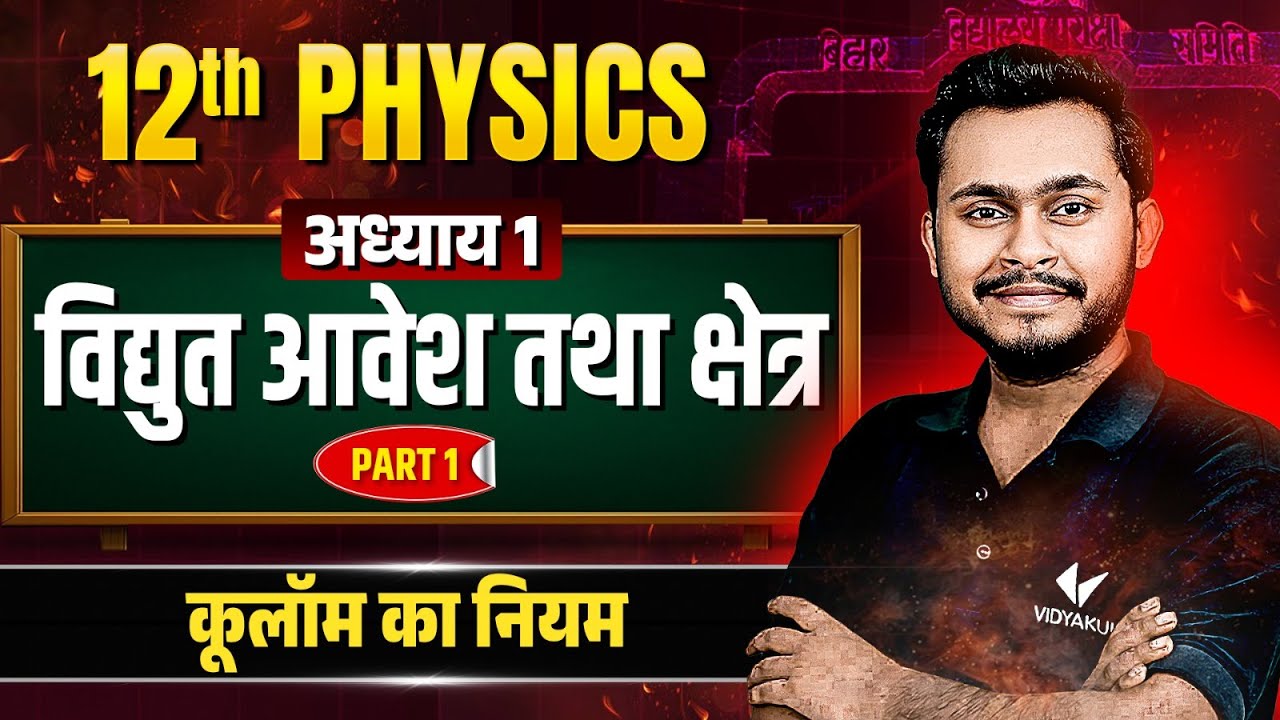 Class 12 Physics Chapter 1 | Electric Charges and Fields | कूलाम का नियम Coulomb's Law | Bihar Board