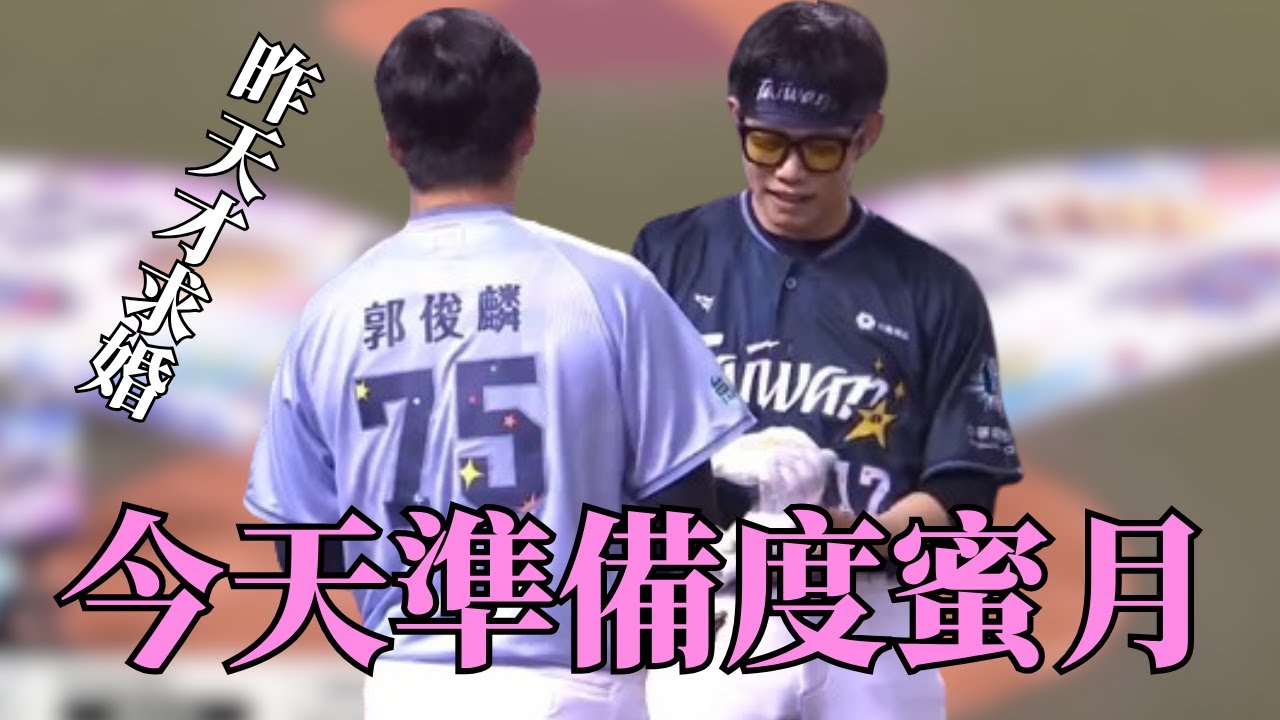 #中華職棒全明星 #郭俊麟 #陳冠宇 昨天求婚 今天就參加全方位打擊王籌蜜月基金