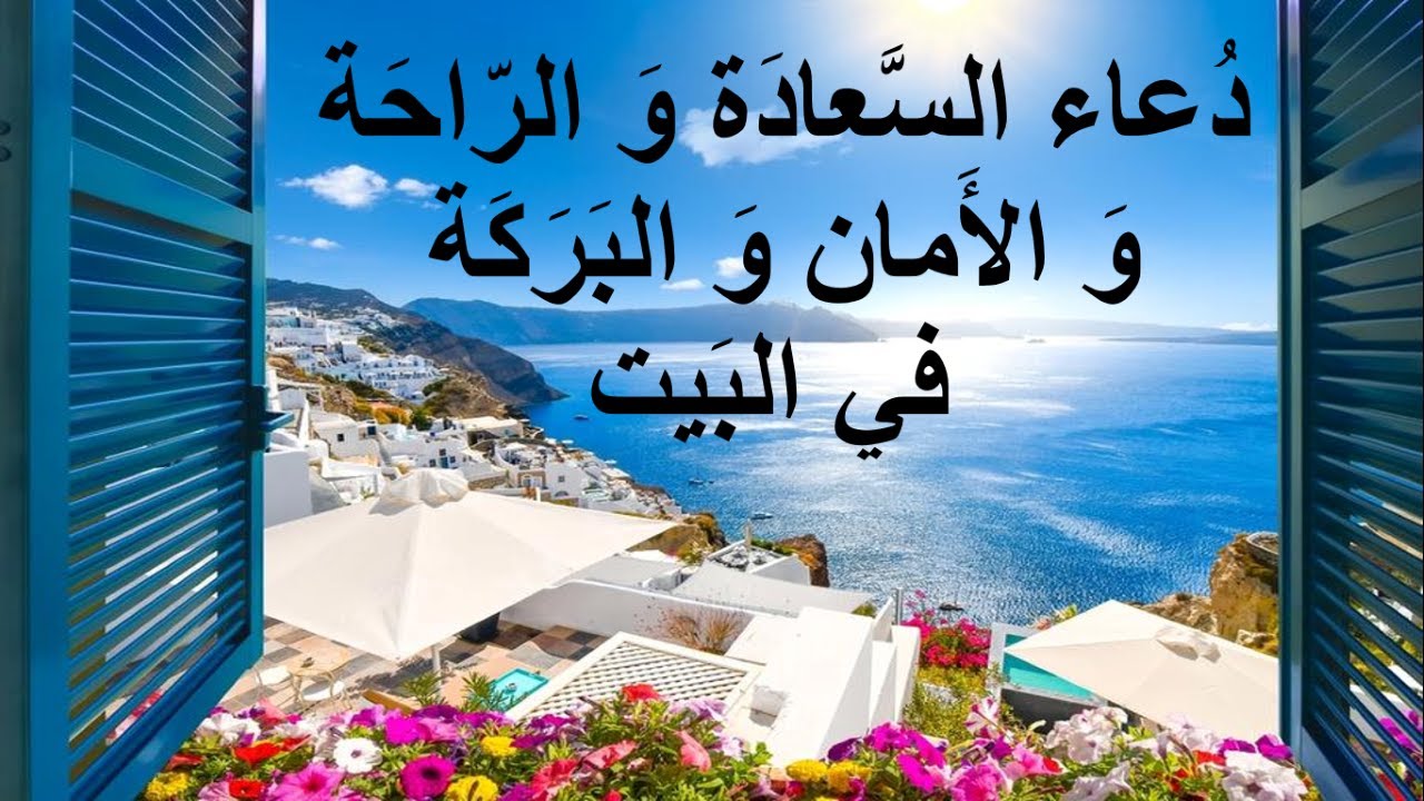 دعاء البيت للسعادة و الراحة و الأمن و الأمان و السكينة و الطمأنينة و البركة و الرزق و الخير الكثير
