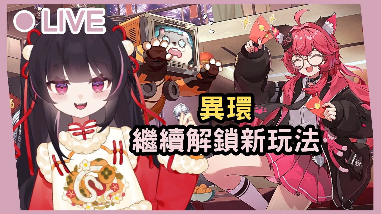 【異環】共存測試丨過年應要解鎖麻將館了吧？ #姜棠 #初見歡迎