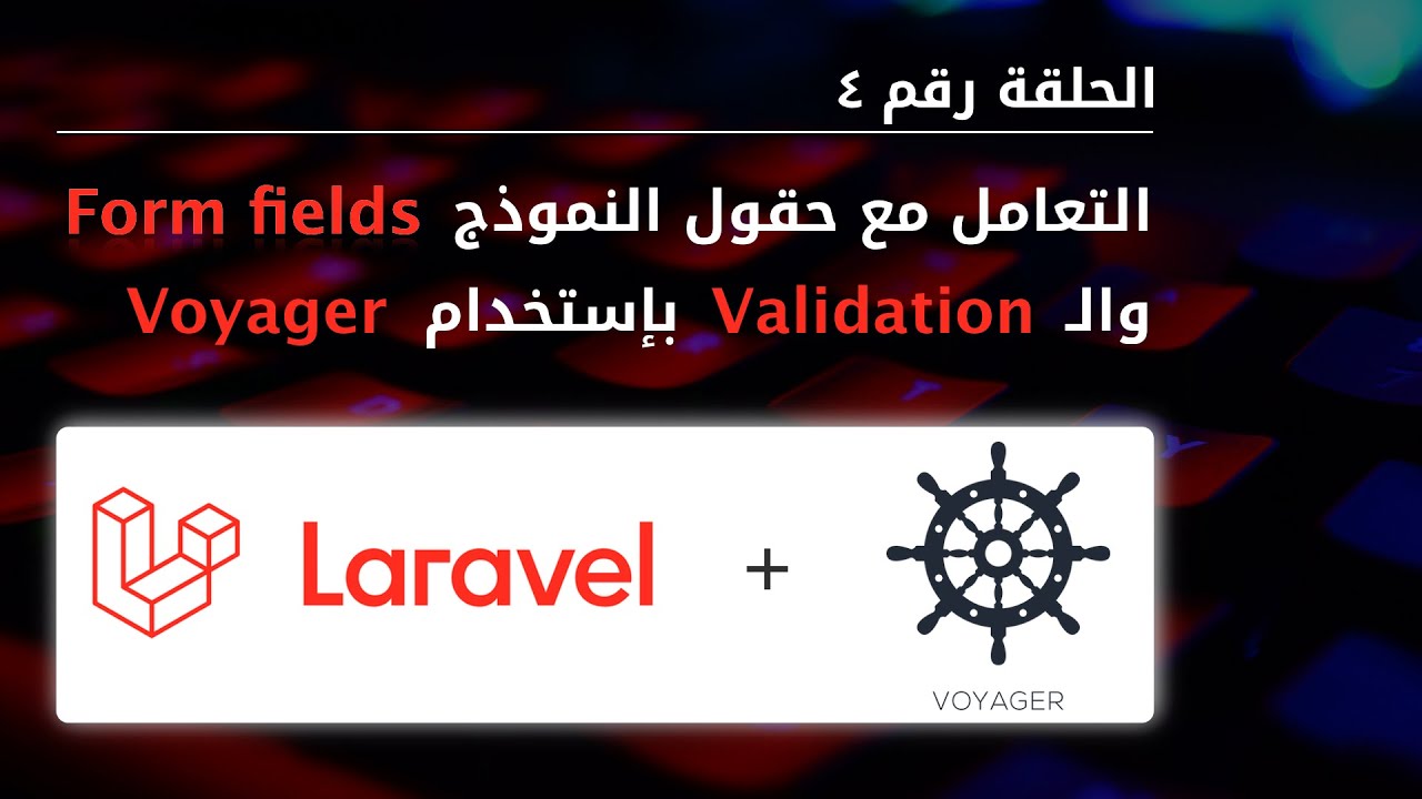 لارافيل - الحلقة ٤ - التعامل مع خيارات حقول النموذج بإستخدام فوياجير - [Arabic] Laravel + Voyager