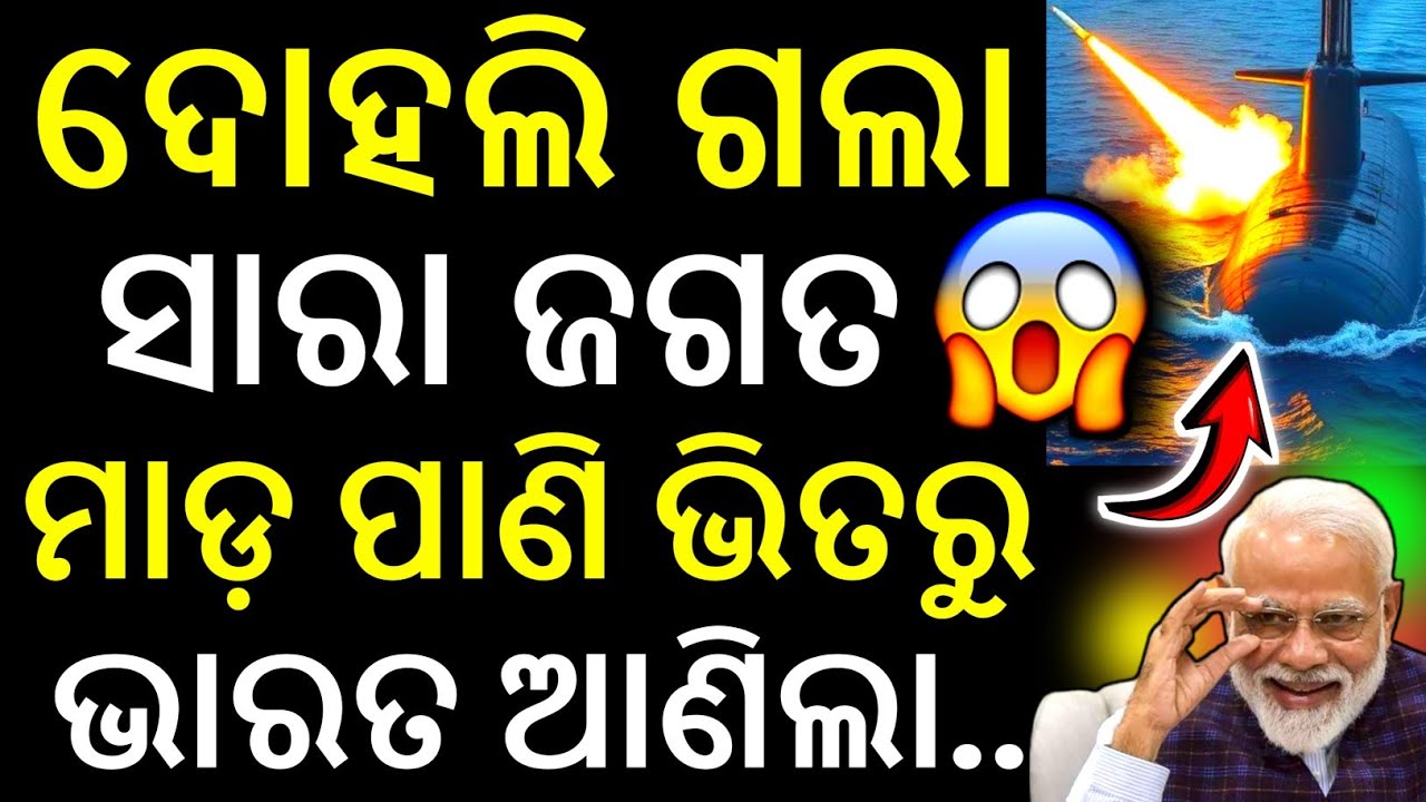 ଭାରତ ର ଏମିତି ସାଙ୍ଘାତିକ ମିଶାଇଲ ଦେଖି ସାରା ଦୁନିଆ କାବା |World SHOCKED at India's K4 Missile | odia news 