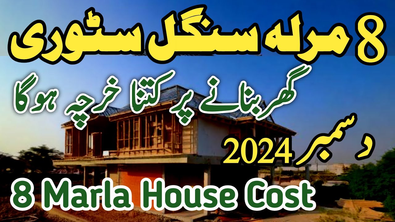8 Marla single story house construction cost | 8 Marla Gray structure house construction cost 2025