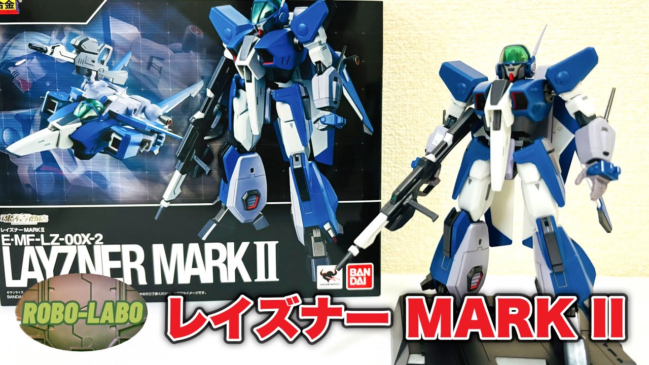 【魂SPECをふりかえる】 レイズナーMARK II 🌏10年前の可変超合金トイ / 蒼き流星SPTレイズナー