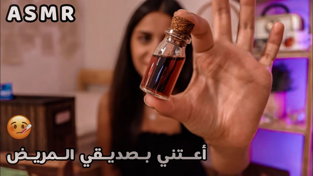 Arabic ASMR  لو مرضان شوف هالفيديو 🤒 اعتني بصديقي بالمريض اي اس ام ار