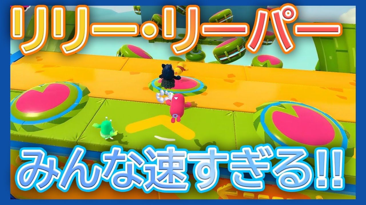 リリー・リーパーみんな速すぎる!!【フォールガイズ】【シーズン５】