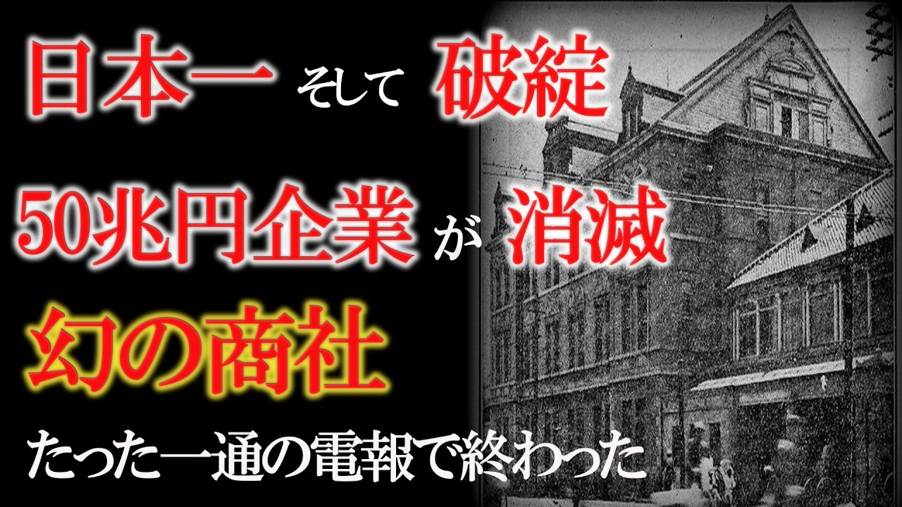 【鈴木商店】三井・三菱を超えた「幻の商社」　国家予算の2倍を稼いだ末路歴史から消された53年　未亡人が作った日本一の商社
