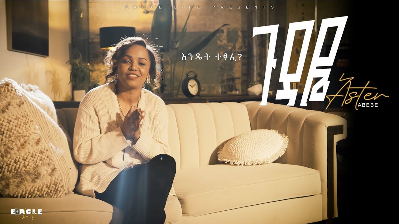 Gudaye |ጉዳዬ | Aster Abebe New Music Video Trailer 2025