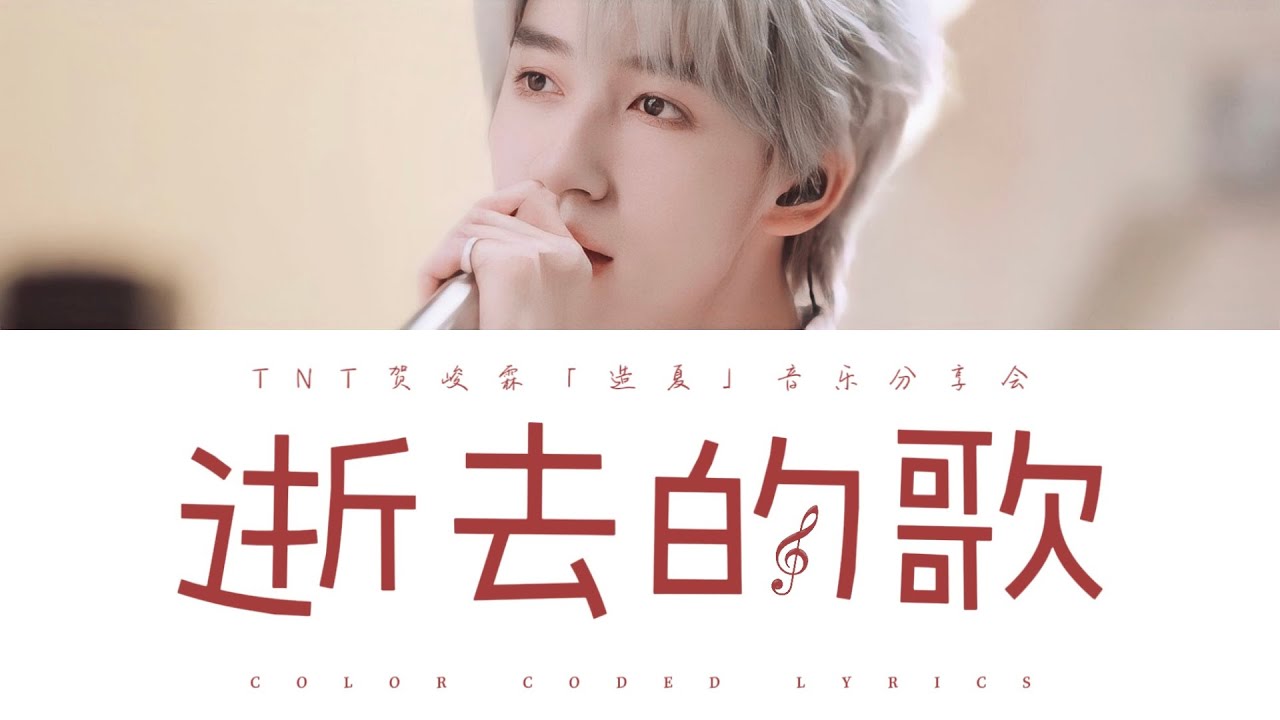 TNT贺峻霖 —《逝去的歌 (Live)》认人歌词版 CN/PIN/ENG｜时代少年团「造夏」音乐分享会LIVE音频