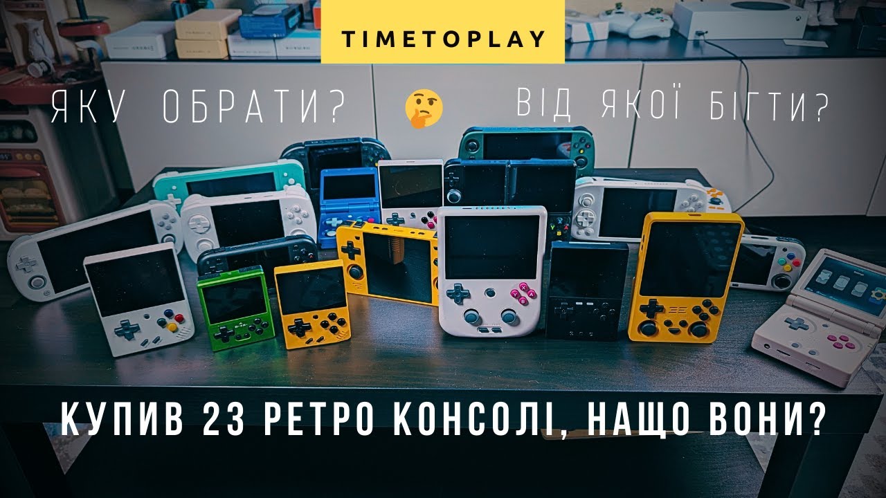 КУПИВ 23 РЕТРО КОНСОЛІ! Навіщо? І мій вердикт по кожній