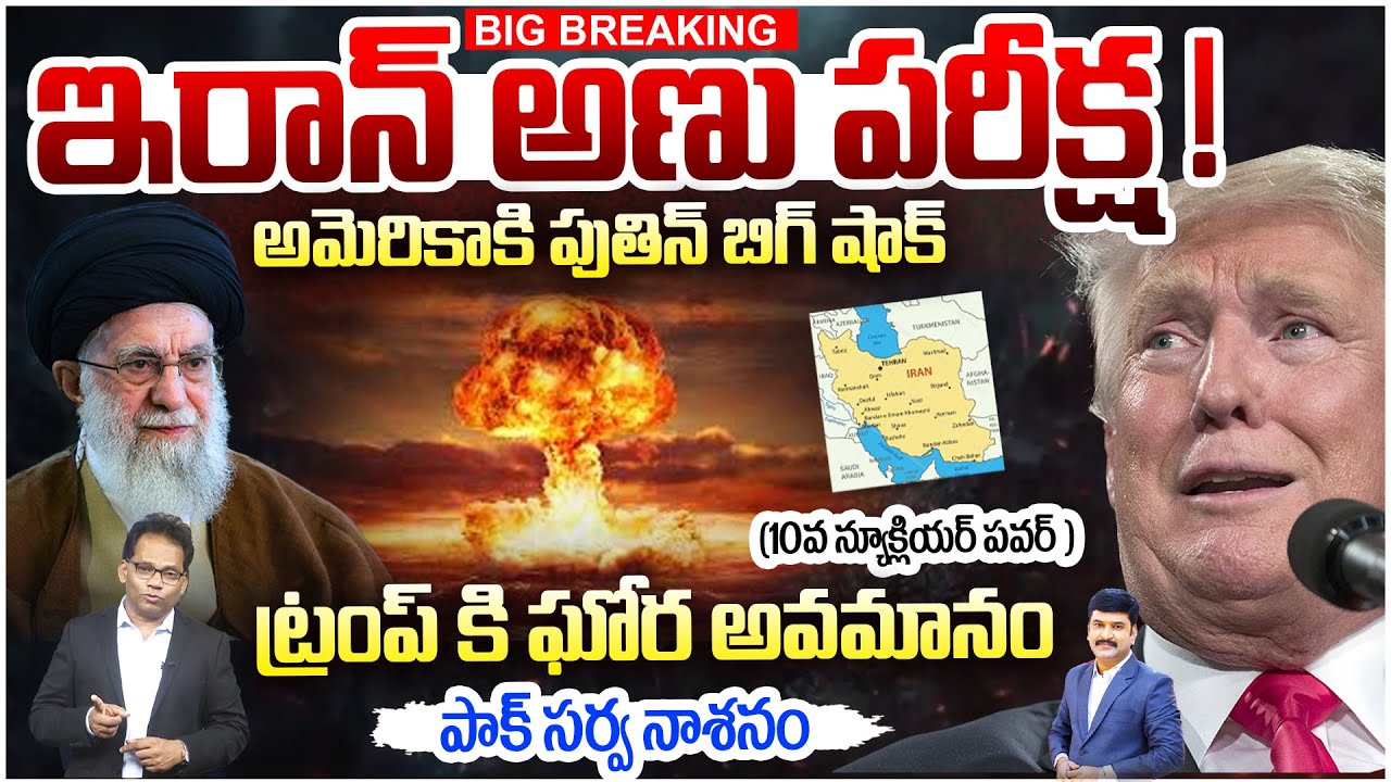 BIG BREAKING : Iran Nuclear Test : అమెరికాకి పుతిన్ బిగ్ షాక్.. ట్రంప్ కి ఘోర అవమానం PAK సర్వ నాశనం