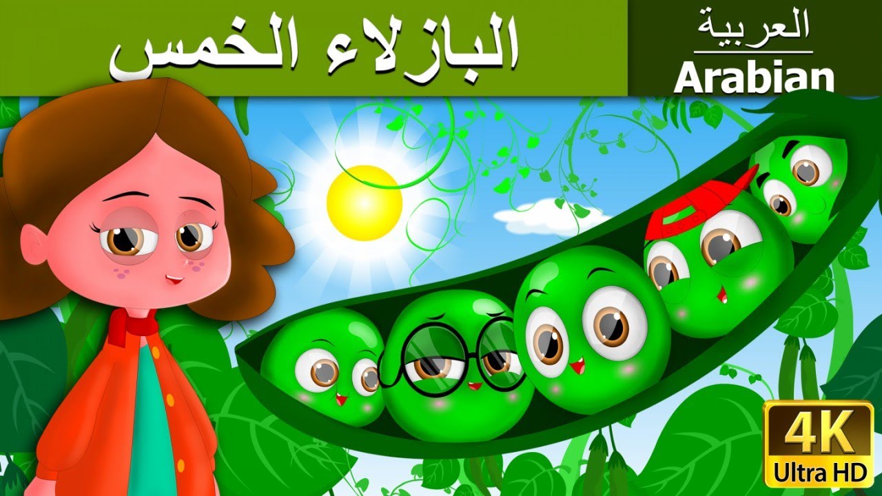 البازلاء الخمس | Five Peas in a Pod in Arabic | @ArabianFairyTales