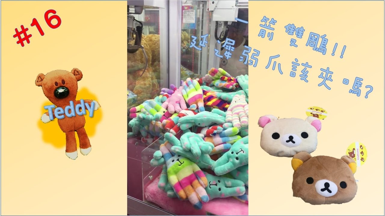 [Teddy 夾娃娃研究室] #16一箭雙鵰！延遲弱爪該夾嗎？