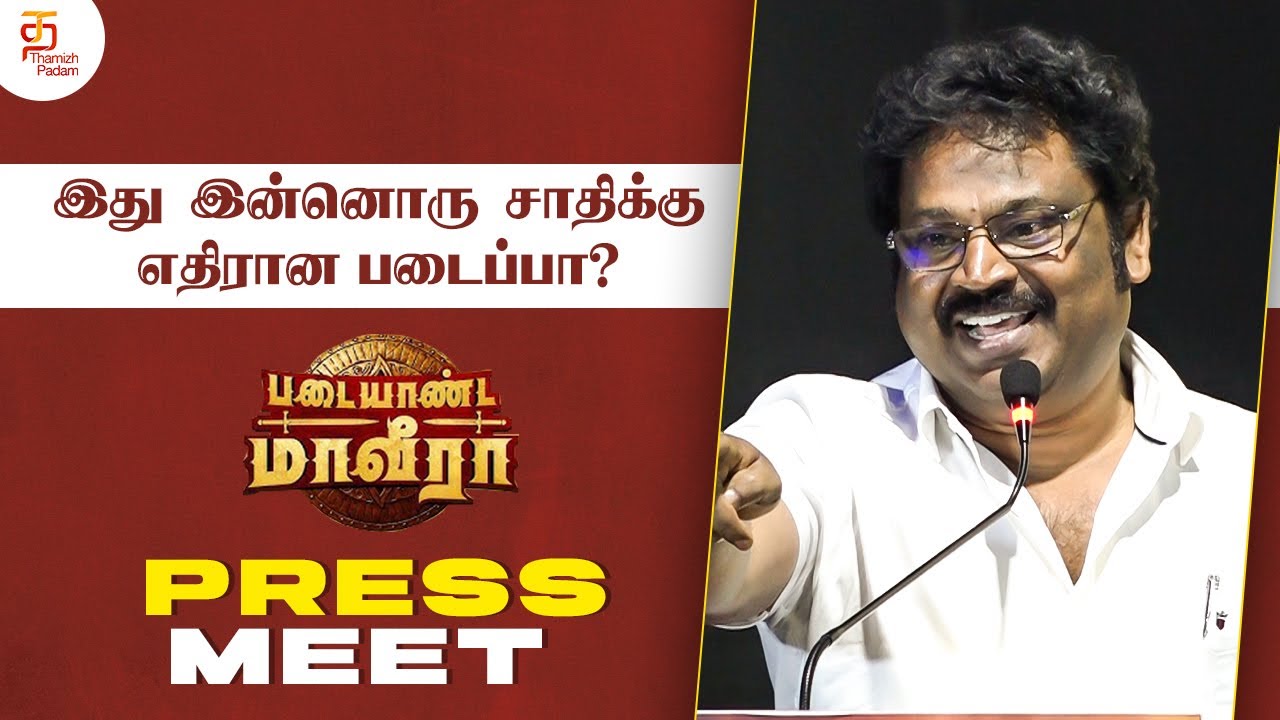 இது இன்னொரு சாதிக்கு எதிரான படைப்பா ? | Padaiyaanda Maaveeraa Press Meet | V Gowthaman Speech