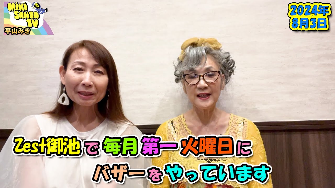 『毎月火曜日にバザーをやっています！』京都Zest御池で待ってます『平山みきのMikisantaTV』2024／8／3