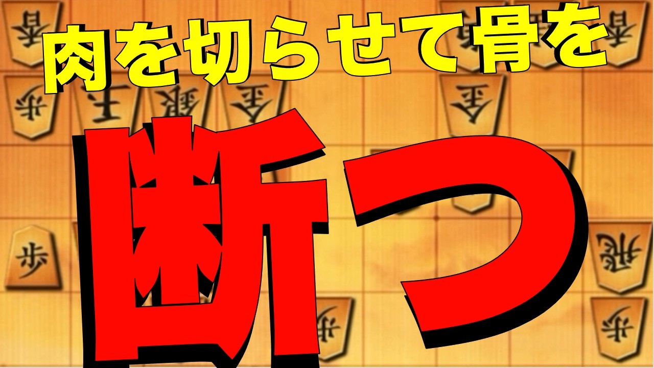 肉を切らせて骨を断つ！飛車を取らせて玉を討つ！