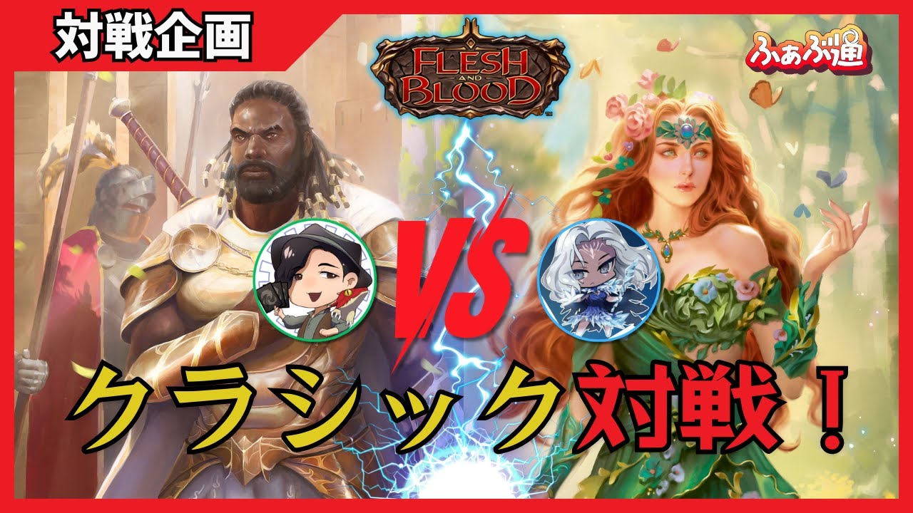 【FaB】ヴァーダンスVSボルティン！クラシック対戦動画！【ふぁぶ通】