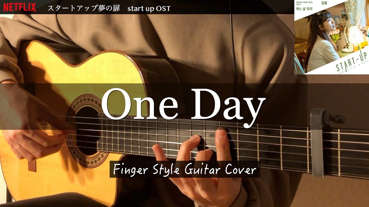 【スタートアップ夢の扉】【Start Up, 스타트업 OST】어느 날 우리 / One Day &ndash; 김필 / Kim Feel ソロギター　（fingerstyle guitar solo）
