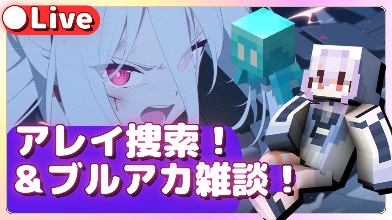 【マイクラ＆ブルアカ】アレイを探しながら、ブルアカのデカグラマトンなど更新について雑談！【minecraft】雑談＆ライブ配信