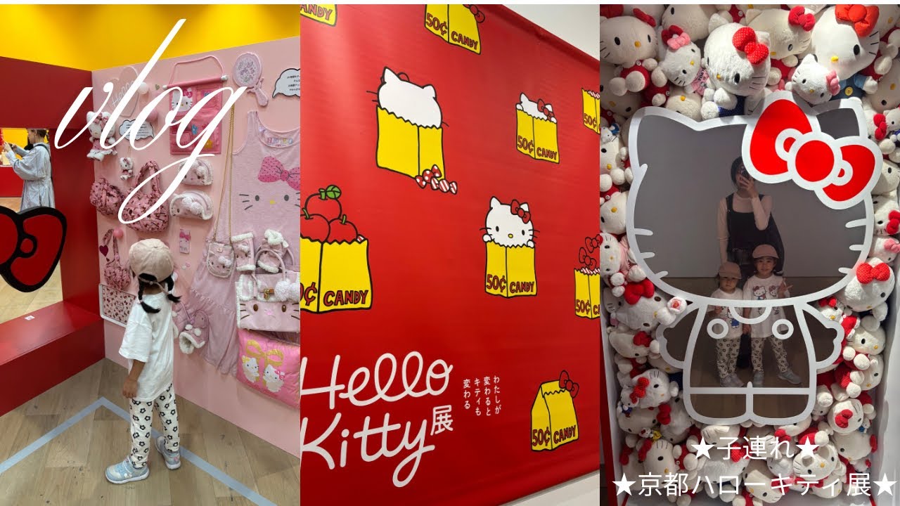 京都⭐︎ハローキティ展⭐︎子連れ⭐︎vlog⭐︎購入品紹介⭐︎ファミリー⭐︎主婦⭐︎サンリオ⭐︎