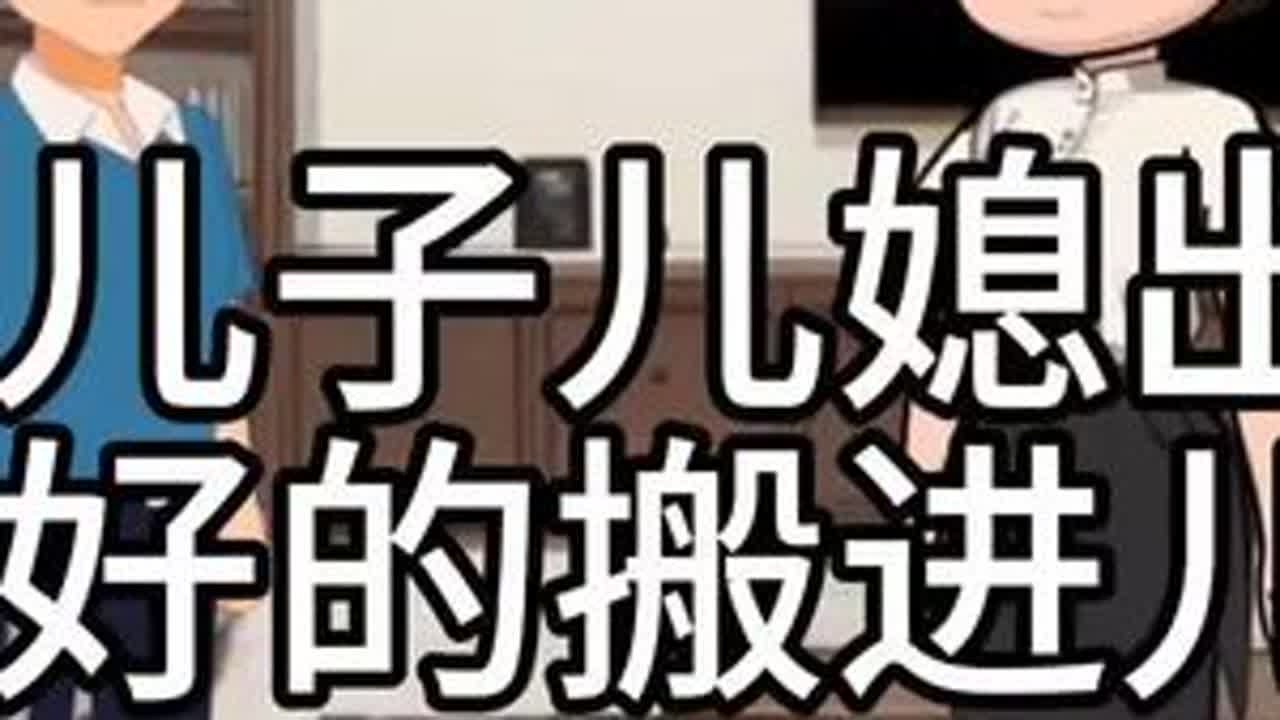 #上热门 婆婆趁儿子儿媳出去旅游，带老相好的搬进儿子家住