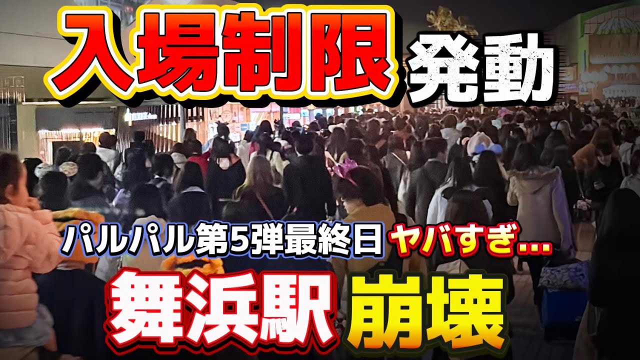 【異常事態】パルパル第5弾最終日‼️遂に入場制限した舞浜駅が地獄すぎた【2026.3.2】