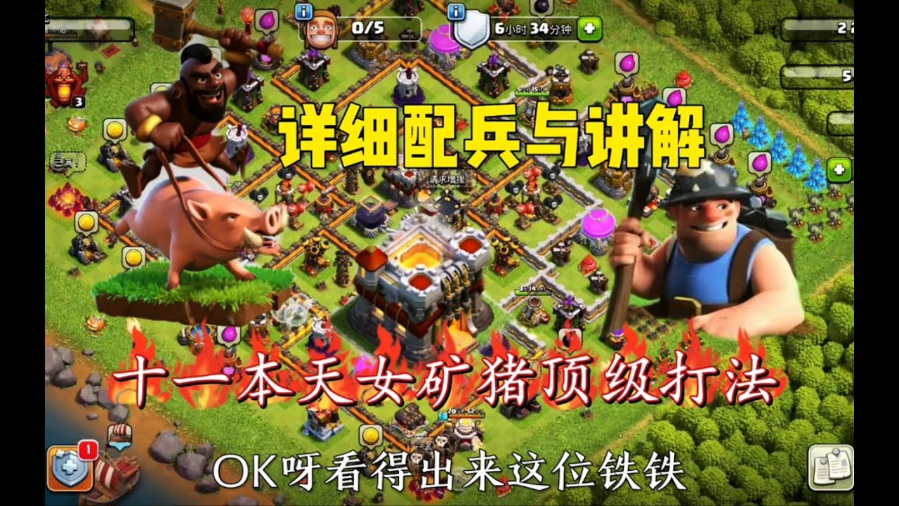 部落衝突：十一本天女礦豬同本三⭐️如喝水，就算遇見十二本大後期甚至滿防，在極限的情況下都有著平推三星能力!【coc老白】