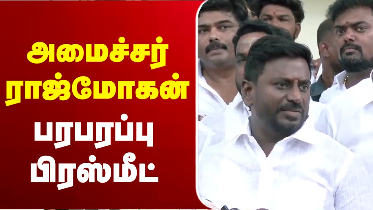 🔴LIVE :Minister Rajmohan | அமைச்சர் ராஜ்மோகன் பரபரப்பு பிரஸ்மீட்